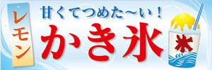 横断幕　横幕　甘くてつめた～い　レモン　かき氷