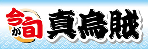 横断幕　横幕　水産物　海産物　今が旬　真烏賊　真いか