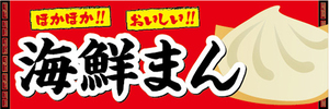 横断幕　横幕　ほかほか！　おいしい！　海鮮まん　中華まん