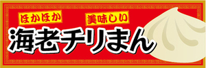 横断幕　横幕　ほかほか　美味しい　海老チリまん　エビチリまん　中華まん