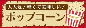 横断幕　横幕　ポップコーン　お祭り　イベント