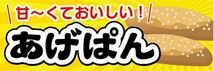 横断幕　横幕　あげぱん　揚げパン　縁日　お祭り_画像1