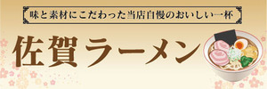 横断幕　横幕　麺類　当店自慢のおいしい一杯　佐賀ラーメン　らーめん　ラーメン　拉麺