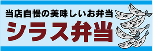 横断幕　横幕　弁当　当店自慢の美味しいお弁当　しらす弁当　シラス弁当