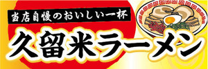 横断幕　横幕　麺類　当店自慢のおいしい一杯　久留米ラーメン　らーめん　ラーメン　拉麺