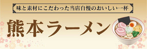 横断幕　横幕　麺類　当店自慢のおいしい一杯　熊本ラーメン　らーめん　ラーメン　拉麺