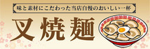 横断幕　横幕　麺類　当店自慢のおいしい一杯　チャーシュー麺　叉焼麺　らーめん　ラーメン　拉麺_画像1