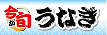 横断幕　横幕　水産物　海産物　今が旬　鰻　ウナギ　うなぎ_画像1