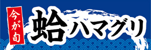 横断幕　横幕　水産物　海産物　今が旬　ハマグリ　はまぐり　蛤