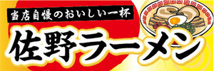 横断幕　横幕　麺類　当店自慢のおいしい一杯　佐野ラーメン　らーめん　ラーメン　拉麺