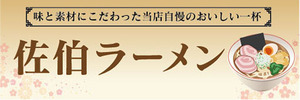 横断幕　横幕　麺類　当店自慢のおいしい一杯　佐伯ラーメン　らーめん　ラーメン　拉麺