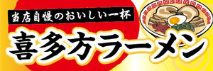 横断幕　横幕　麺類　当店自慢のおいしい一杯　喜多方ラーメン　らーめん　ラーメン　拉麺