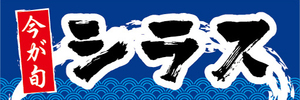 横断幕　横幕　水産物　海産物　今が旬　しらす　白子　シラス