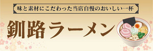 横断幕　横幕　麺類　当店自慢のおいしい一杯　釧路ラーメン　らーめん　ラーメン　拉麺