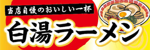 横断幕　横幕　麺類　当店自慢のおいしい一杯　白湯ラーメン　らーめん　ラーメン　拉麺