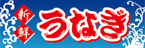 横断幕　横幕　水産物　海産物　新鮮　鰻　ウナギ　うなぎ