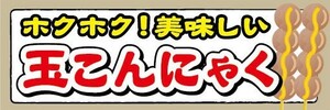 横断幕　横幕　ホクホク美味しい　玉こんにゃく　郷土料理