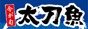 横断幕　横幕　水産物　海産物　今が旬　太刀魚　タチウオ