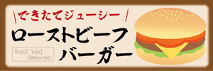 横断幕　横幕　できたてジューシー　ローストビーフバーガー　ハンバーガー