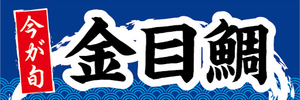 横断幕　横幕　水産物　海産物　今が旬　金目鯛　キンメダイ