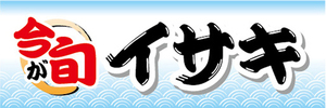 横断幕　横幕　水産物　海産物　今が旬　イサキ　いさき