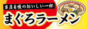 横断幕　横幕　麺類　当店自慢のおいしい一杯　まぐろラーメン　鮪ラーメン　らーめん　ラーメン　拉麺