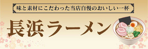 横断幕　横幕　麺類　当店自慢のおいしい一杯　長浜ラーメン　らーめん　ラーメン　拉麺