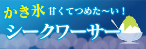 横断幕　横幕　甘くてつめた～い！　シークワーサー　かき氷