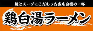 横断幕　横幕　麺類　当店自慢の一杯　鶏白湯ラーメン　とりぱいたん　らーめん　ラーメン　拉麺