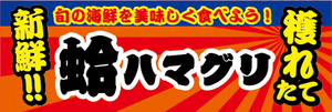 横断幕　横幕　水産物　海産物　新鮮！穫れたて　ハマグリ　はまぐり　蛤