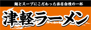 横断幕　横幕　麺類　当店自慢の一杯　津軽ラーメン　らーめん　ラーメン　拉麺