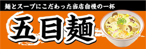 横断幕　横幕　麺類　当店自慢の一杯　五目麺　らーめん　ラーメン　拉麺