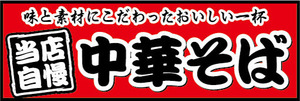 横断幕　横幕　麺類　当店自慢　中華そば　らーめん　ラーメン　拉麺