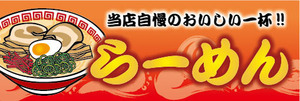 横断幕　横幕　麺類　当店自慢のおいしい一杯！　らーめん　ラーメン　拉麺