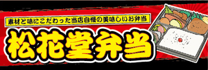 横断幕　横幕　弁当　当店自慢の美味しいお弁当　松花堂弁当