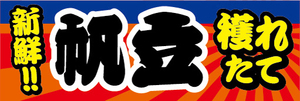 横断幕　横幕　水産物　海産物　新鮮　穫れたて　帆立　ホタテ