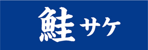 横断幕　横幕　水産物　海産物　 鮭　サケ