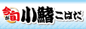 横断幕　横幕　水産物　海産物　今が旬　小鰭　こはだ　コハダ