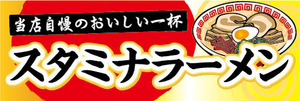 横断幕　横幕　麺類　当店自慢のおいしい一杯　スタミナラーメン　らーめん　ラーメン　拉麺