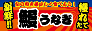 横断幕　横幕　水産物　海産物　新鮮！穫れたて　鰻　ウナギ　うなぎ