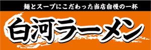 横断幕　横幕　麺類　当店自慢の一杯　白河ラーメン　らーめん　ラーメン　拉麺