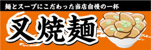 横断幕　横幕　麺類　チャーシュー麺　叉焼麺　らーめん　ラーメン　拉麺