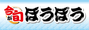 横断幕　横幕　水産物　海産物　今が旬　ほうぼう　ホウボウ