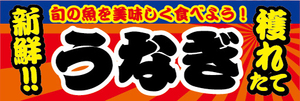 横断幕　横幕　水産物　海産物　新鮮！穫れたて　鰻　ウナギ　うなぎ