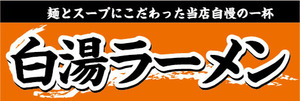 横断幕　横幕　麺類　当店自慢の一杯　白湯ラーメン　らーめん　ラーメン　拉麺