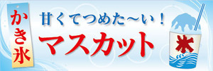 横断幕　横幕　甘くてつめた～い！　マスカット　かき氷