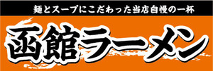 横断幕　横幕　麺類　当店自慢の一杯　函館ラーメン　らーめん　ラーメン　拉麺