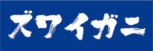 横断幕　横幕　水産物　海産物　ずわい蟹　ズワイガニ　ズワイ蟹