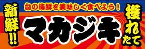 横断幕　横幕　水産物　海産物　新鮮！穫れたて　マカジキ　カジキ