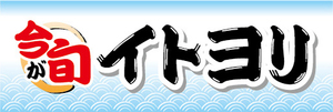 横断幕　横幕　水産物　海産物　今が旬　イトヨリ　イトヨリダイ　糸縒鯛